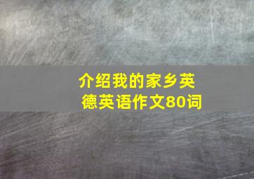 介绍我的家乡英德英语作文80词