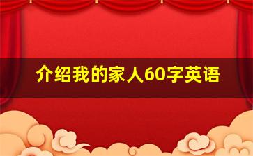 介绍我的家人60字英语