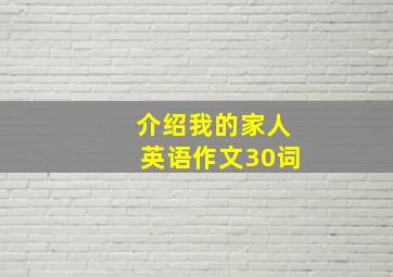 介绍我的家人英语作文30词