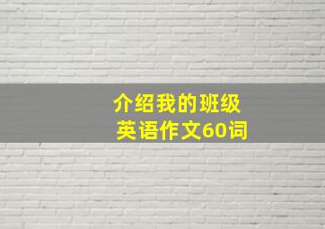 介绍我的班级英语作文60词