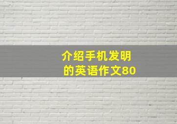 介绍手机发明的英语作文80