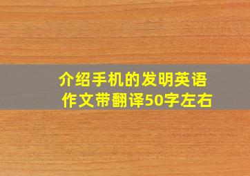 介绍手机的发明英语作文带翻译50字左右