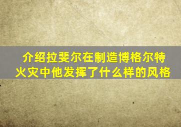 介绍拉斐尔在制造博格尔特火灾中他发挥了什么样的风格