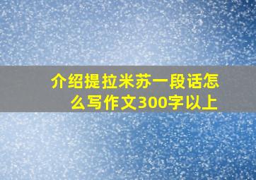 介绍提拉米苏一段话怎么写作文300字以上