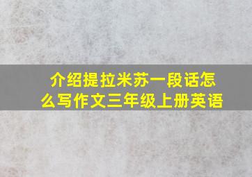 介绍提拉米苏一段话怎么写作文三年级上册英语