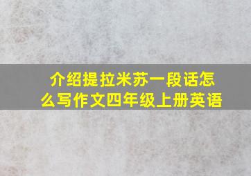 介绍提拉米苏一段话怎么写作文四年级上册英语