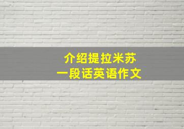 介绍提拉米苏一段话英语作文