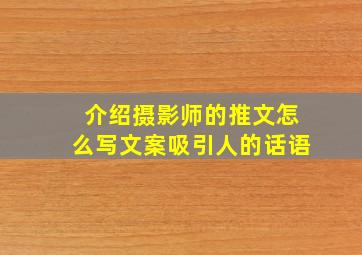 介绍摄影师的推文怎么写文案吸引人的话语