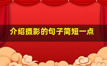 介绍摄影的句子简短一点