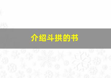 介绍斗拱的书