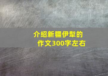 介绍新疆伊犁的作文300字左右