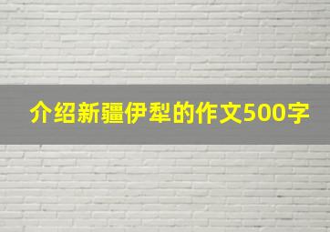 介绍新疆伊犁的作文500字