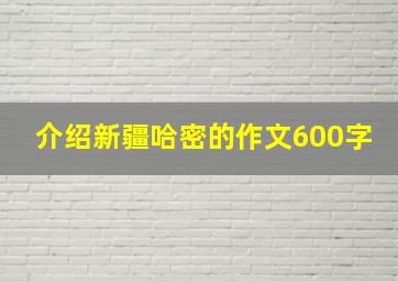 介绍新疆哈密的作文600字