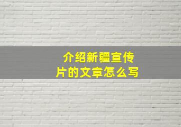 介绍新疆宣传片的文章怎么写