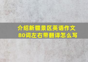 介绍新疆景区英语作文80词左右带翻译怎么写