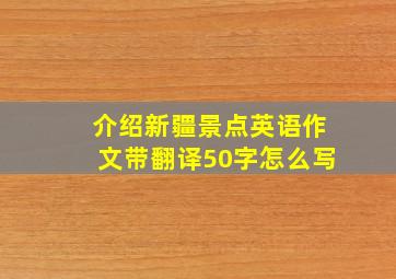 介绍新疆景点英语作文带翻译50字怎么写