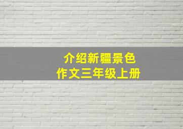 介绍新疆景色作文三年级上册