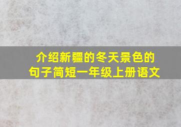 介绍新疆的冬天景色的句子简短一年级上册语文