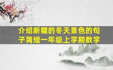 介绍新疆的冬天景色的句子简短一年级上学期数学