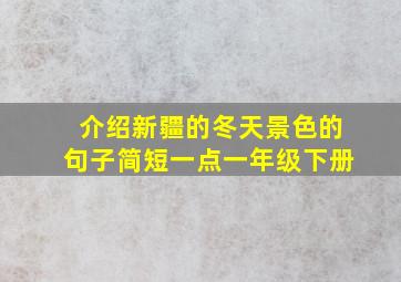 介绍新疆的冬天景色的句子简短一点一年级下册