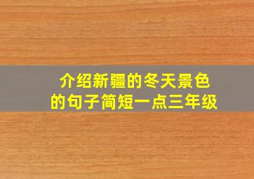 介绍新疆的冬天景色的句子简短一点三年级