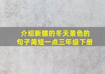 介绍新疆的冬天景色的句子简短一点三年级下册