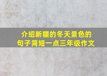 介绍新疆的冬天景色的句子简短一点三年级作文