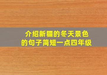 介绍新疆的冬天景色的句子简短一点四年级