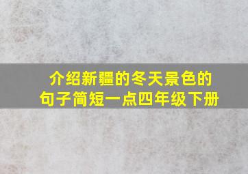 介绍新疆的冬天景色的句子简短一点四年级下册