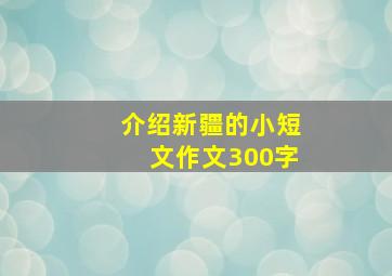 介绍新疆的小短文作文300字