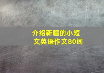 介绍新疆的小短文英语作文80词