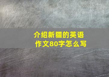 介绍新疆的英语作文80字怎么写