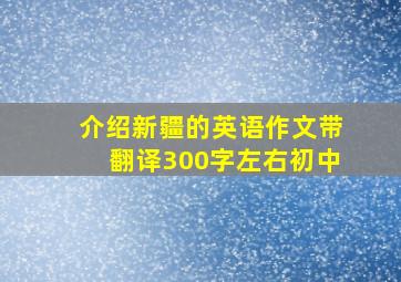 介绍新疆的英语作文带翻译300字左右初中