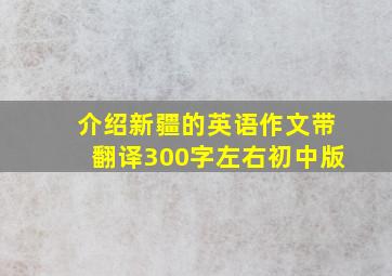 介绍新疆的英语作文带翻译300字左右初中版