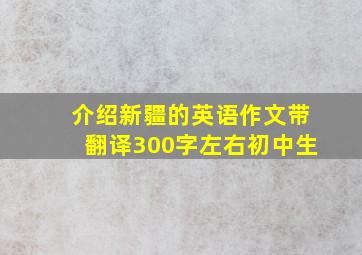 介绍新疆的英语作文带翻译300字左右初中生