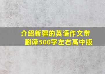 介绍新疆的英语作文带翻译300字左右高中版