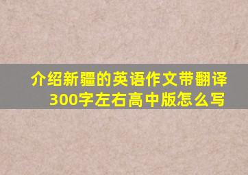 介绍新疆的英语作文带翻译300字左右高中版怎么写