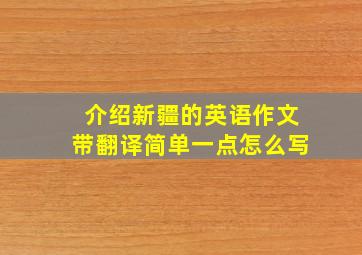 介绍新疆的英语作文带翻译简单一点怎么写