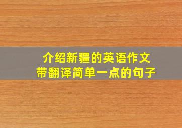 介绍新疆的英语作文带翻译简单一点的句子