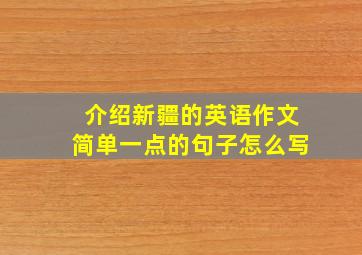 介绍新疆的英语作文简单一点的句子怎么写