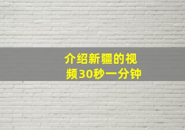 介绍新疆的视频30秒一分钟