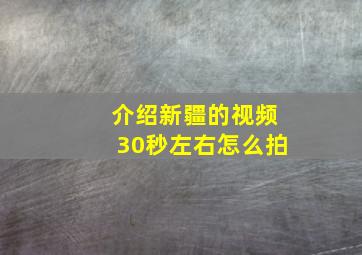 介绍新疆的视频30秒左右怎么拍