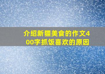 介绍新疆美食的作文400字抓饭喜欢的原因