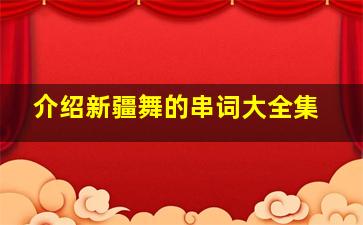 介绍新疆舞的串词大全集