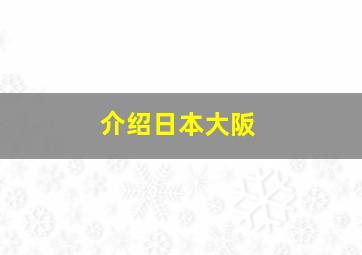 介绍日本大阪