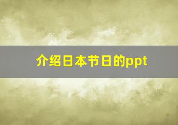 介绍日本节日的ppt