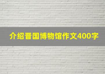 介绍晋国博物馆作文400字