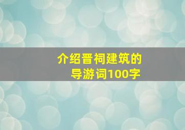 介绍晋祠建筑的导游词100字