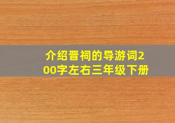 介绍晋祠的导游词200字左右三年级下册