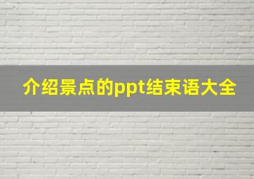 介绍景点的ppt结束语大全